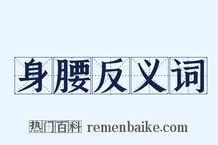 身腰反义词是什么意思的图片